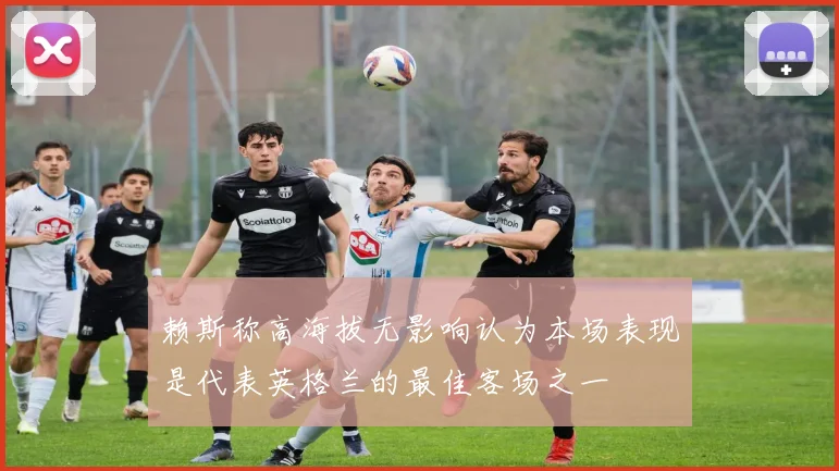 赖斯称高海拔无影响认为本场表现是代表英格兰的最佳客场之一