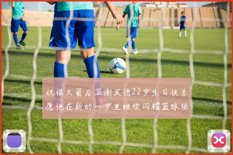 祝福火箭后卫谢泼德22岁生日快乐愿他在新的一岁里继续闪耀篮球场